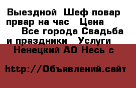 Выездной “Шеф-повар /првар на час › Цена ­ 1 000 - Все города Свадьба и праздники » Услуги   . Ненецкий АО,Несь с.